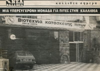 1982 - Άρθρο για την μονάδα της Καλλιθέας από εφημερίδα της εποχής